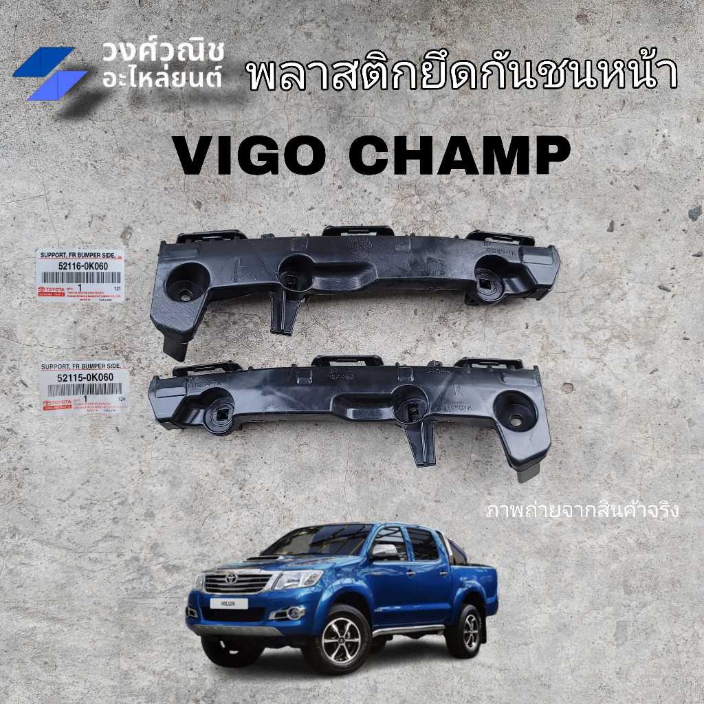 พลาสติกยึดกันชนหน้า กิ๊บล็อกปลายกันชนหน้า ตัวล็อกกันชนหน้า วีโก้ แชมป์ Toyota VIGO Champ 2012-2014 2WD 4WD