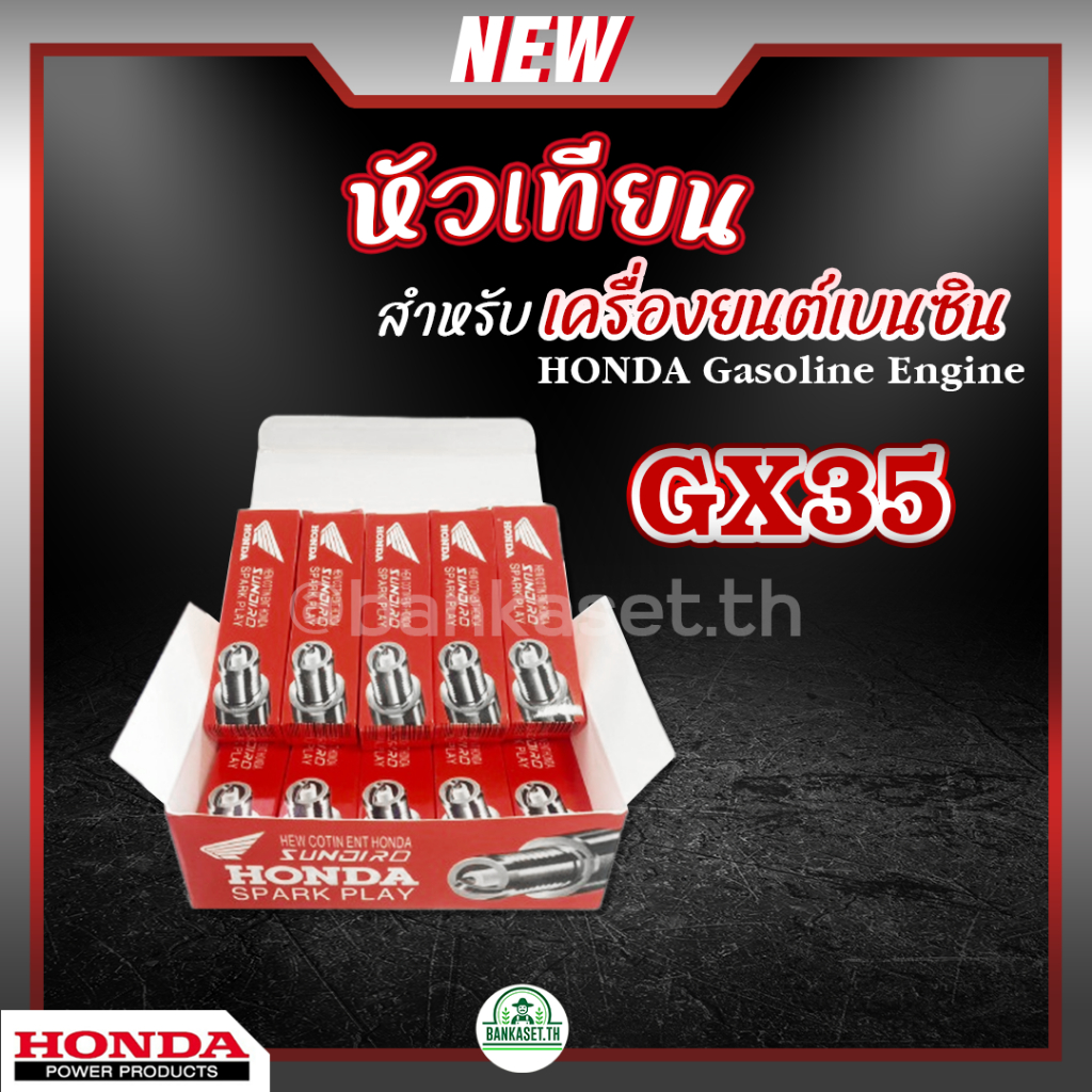 หัวเทียน HONDA GX35 เครื่องยนต์เบนซิน 4 จังหวะ เครื่องตัดหญ้า เครื่องพ่นยา เครื่องปั๊มน้ำ เครื่องเลื