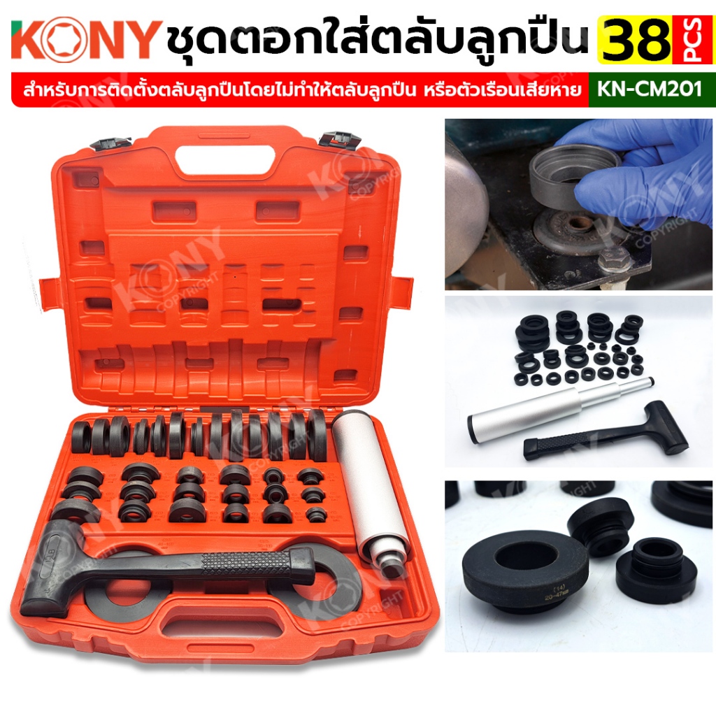 KONY ชุดตอกใส่ตลับลูกปืน 38 ตัว/ชุด  เครื่องมือติดตั้งแบริ่ง เครื่องมือติดตั้งซีลน้ำมันแบริ่ง 37 ชิ้น No.KN-CM201
