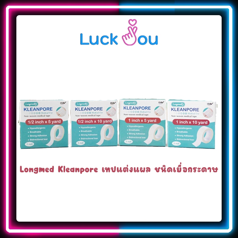 #เทปแต่งแผล #เทปเยื่อกระดาษ #NonWovenTape #KLEANPORE #Longmed