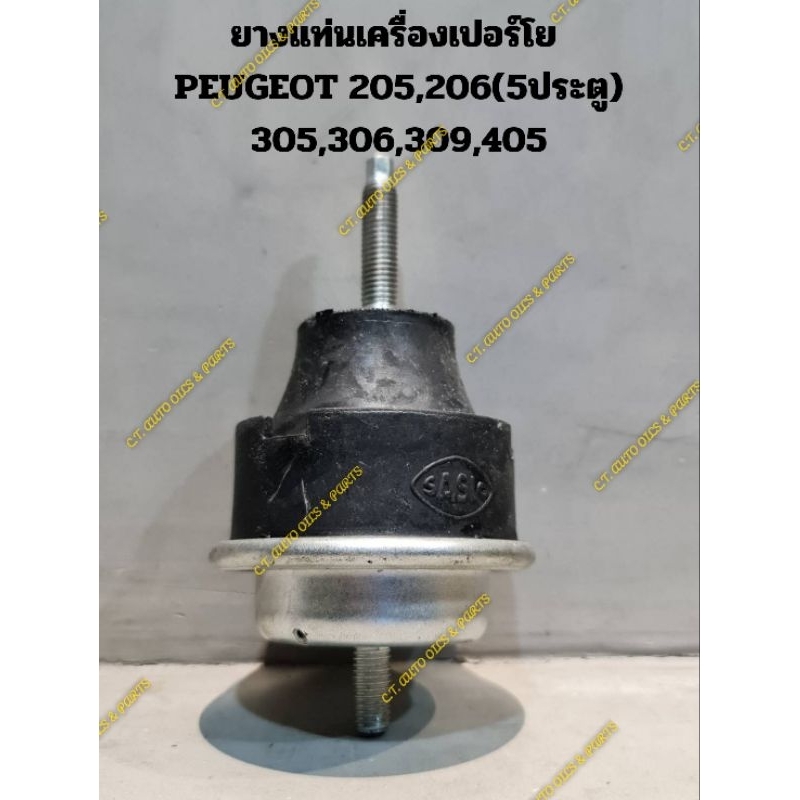 ยางแท่นเครื่องเปอร์โย PEUGEOT 205,206(5ประตู),305,306,309,405