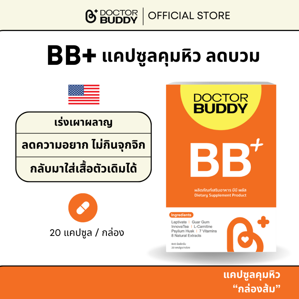 BB Plus (บล้อคแอนด์เบิร์นพลัส) ช่วยลดหุ่น คุมหิว Doctor Buddy