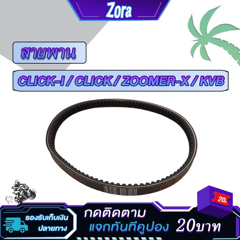 สายพาน click click i click110 zoomer x air blade รหัส KVB สายพานมอไซค์ คลิก