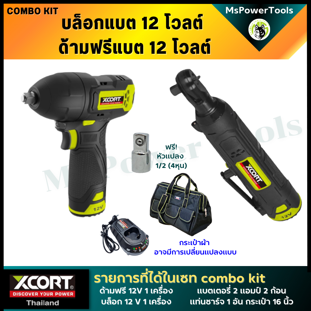 แพ็คคู่ ด้ามฟรี+บล็อกไร้สาย Xcort Thailand ประแจบล็อกไร้สาย แบตเตอรี่ 12 โวลต์ Combo Set ประกันศูนย์ไทย