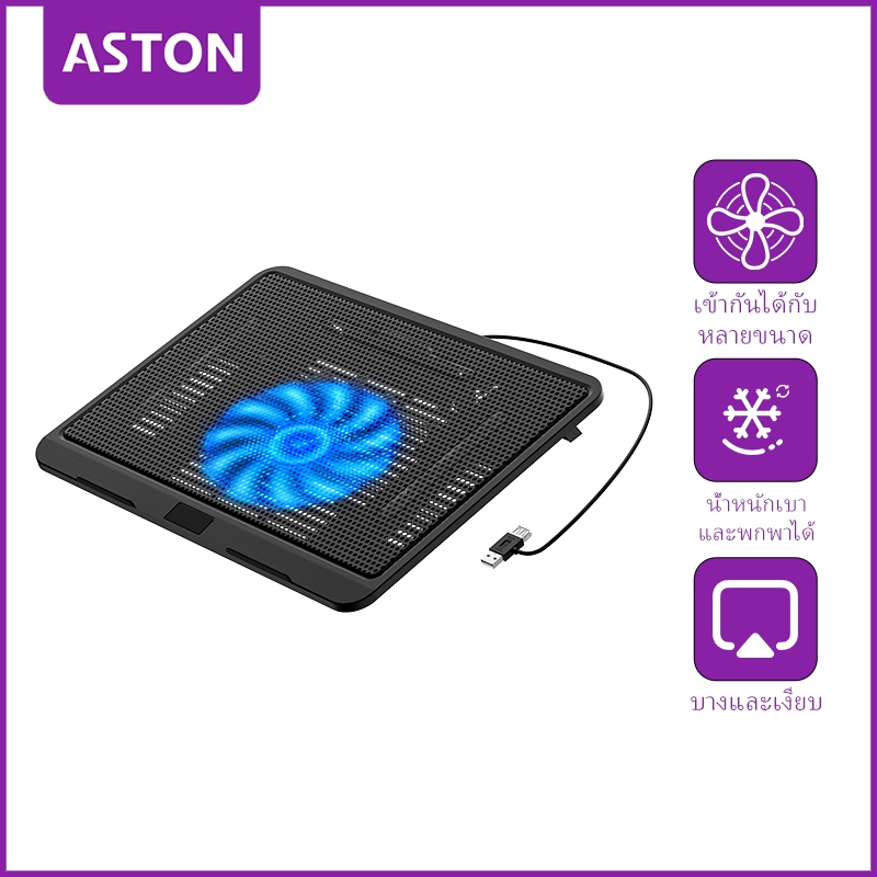 ASTON พัดลมระบายความร้อน เสียงเงียบ พัดลมไฟ LED ในตัว พัดลมโน๊ตบุ๊ค พัดลมรองโน๊ตบุ๊ค Notebook Cooling Pad