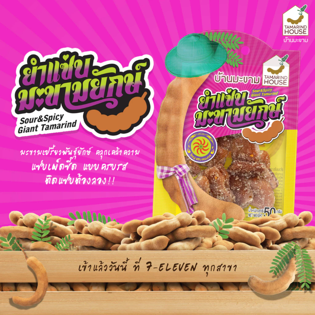 บ้านมะขาม - ยำแซ่บมะขามยักษ์ 50 กรัม มะขามขัน จี๊ดจ๊าด