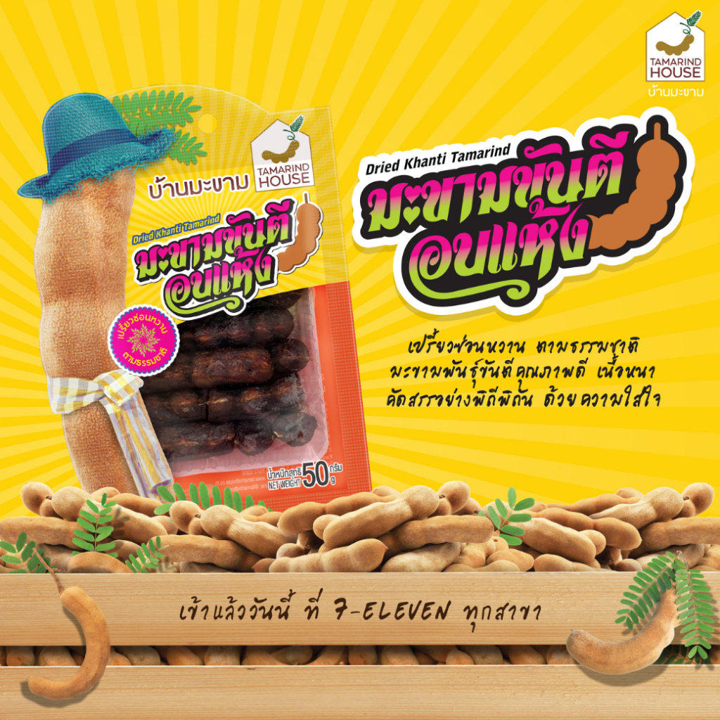 บ้านมะขาม - มะขามขันตีอบแห้ง 50 กรัม มะขามอบแห้ง