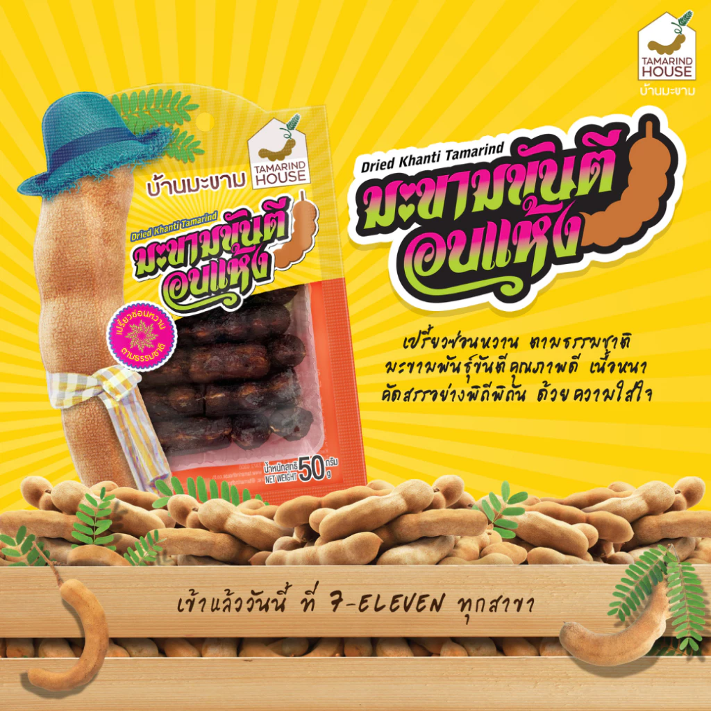 บ้านมะขาม - มะขามขันตีอบแห้ง 50 กรัม มะขามอบแห้ง