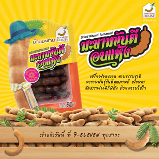บ้านมะขาม - มะขามขันตีอบแห้ง 50 กรัม มะขามอบแห้ง