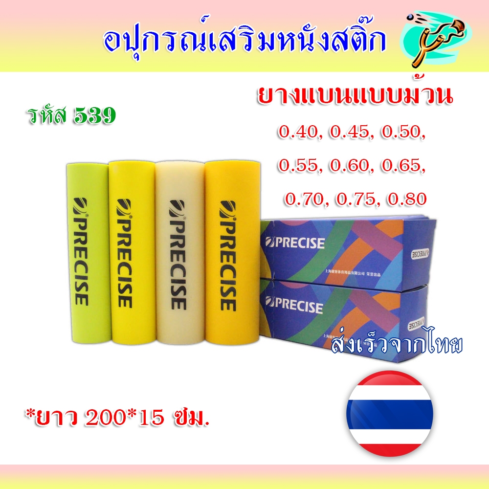 ยางแบนยาว 2 เมตร 1 กล่อง หน้ากว้าง 15 มม. สำหรับตัดสูตร ขนาดความหนา 0.55 มม. รหัส 539