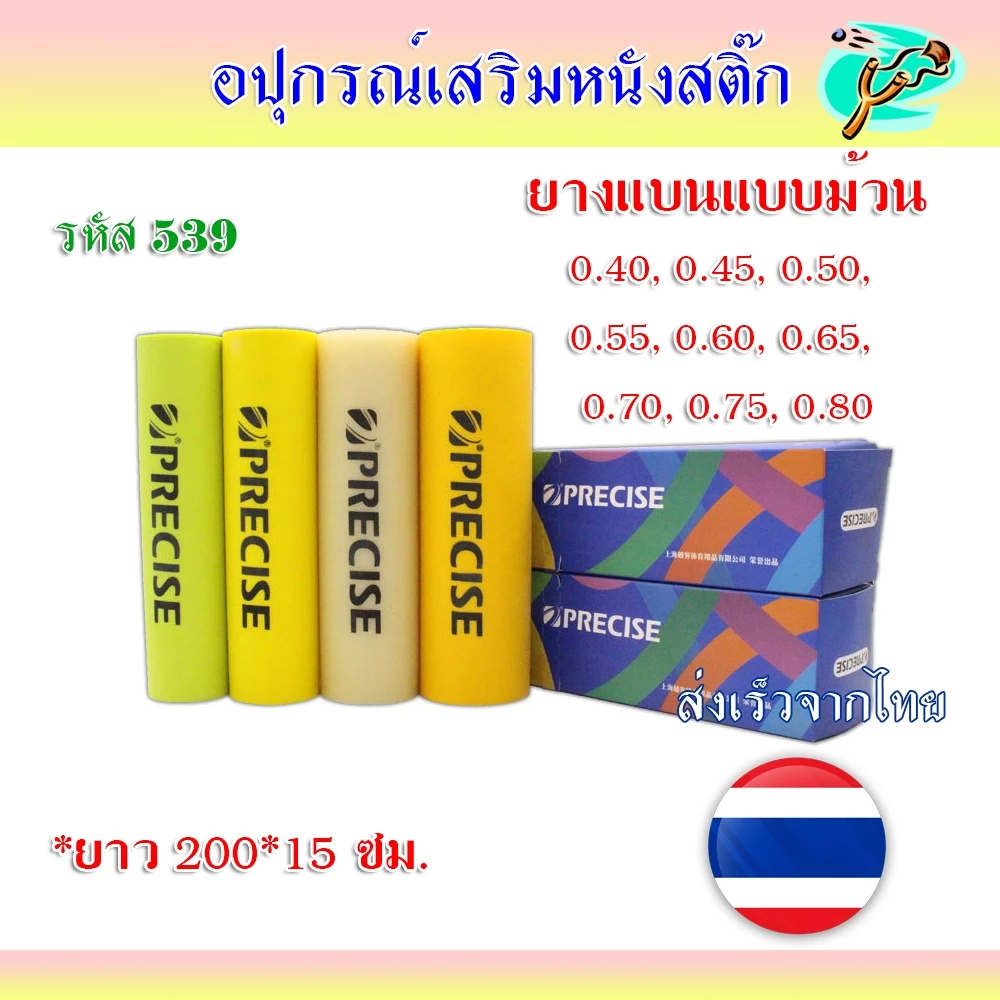 ยางแบนยาว 2 เมตร 1 กล่อง หน้ากว้าง 15 มม. สำหรับตัดสูตร ขนาดความหนา 0.55 มม. รหัส 539
