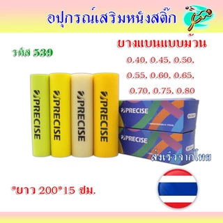 ยางแบนยาว 2 เมตร 1 กล่อง หน้ากว้าง 15 มม. สำหรับตัดสูตร ขนาดความหนา 0.55 มม. รหัส 539