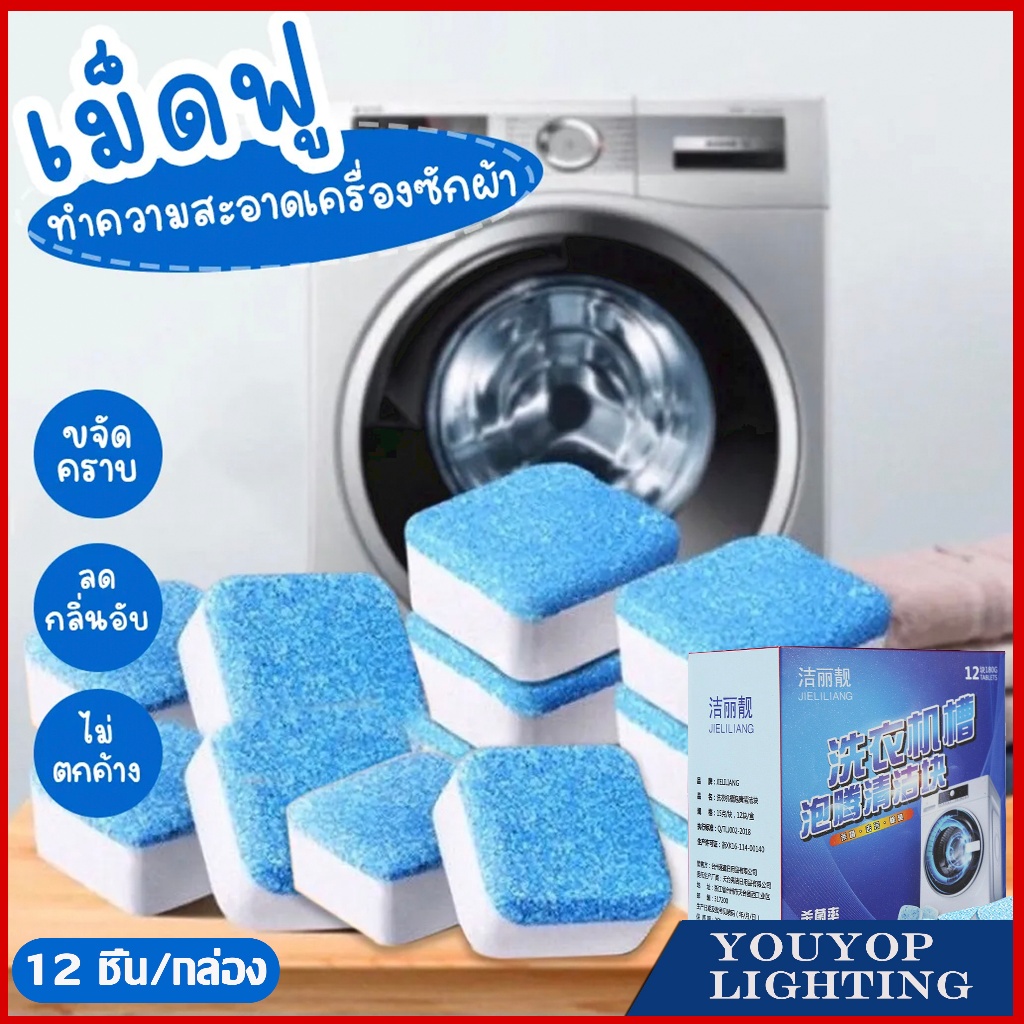 ทำความสะอาดเครื่องซักผ้า ก้อนฟู่ เม็ดฟู่ ล้างเครื่องซักผ้า (12ก้อน) ฆ่าเชื้อแบคทีเรียได้ถึง 99.9%