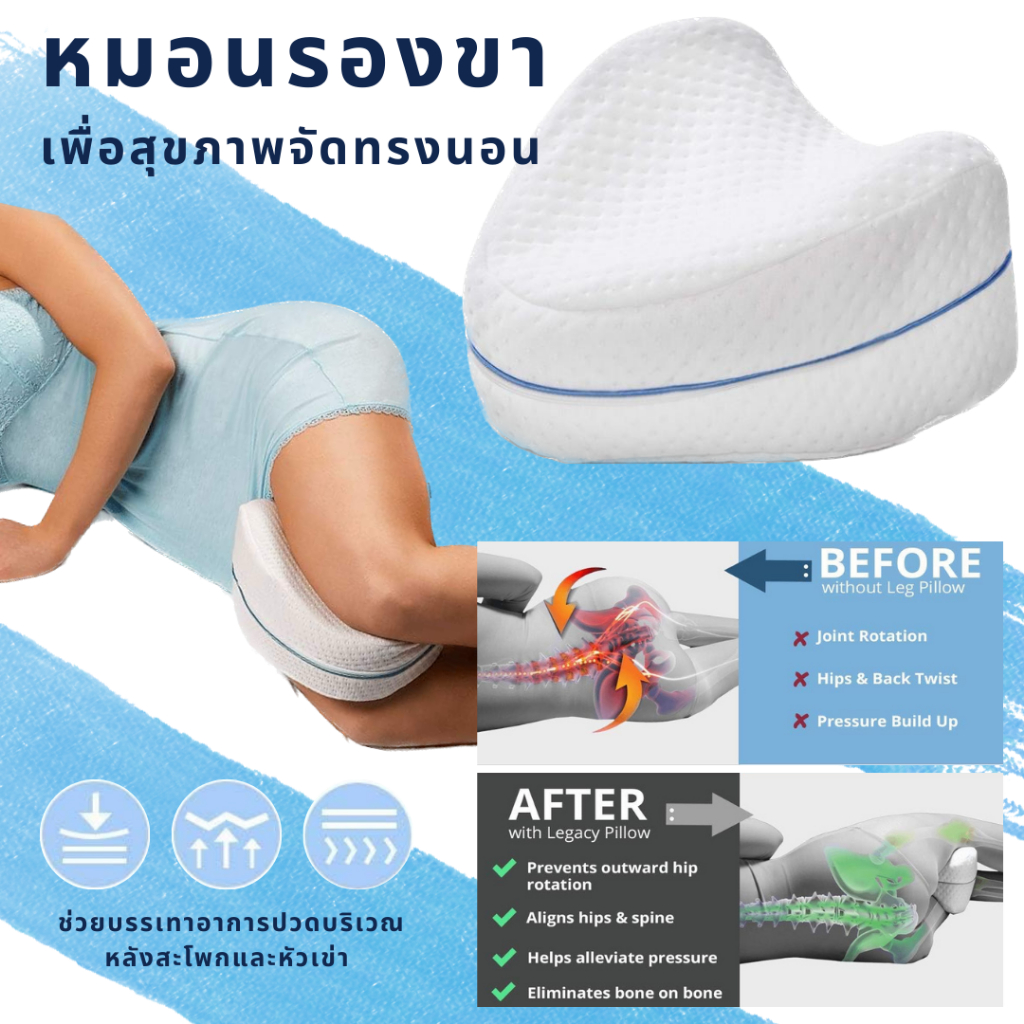 หมอนรองขาเพื่อสุขภาพ จัดทรงการนอน บรรเทาแรงกดและอาการเจ็บบริเวณสะโพกขาและเข่าระหว่างการนอน เพื่อการนอนคุณภาพ