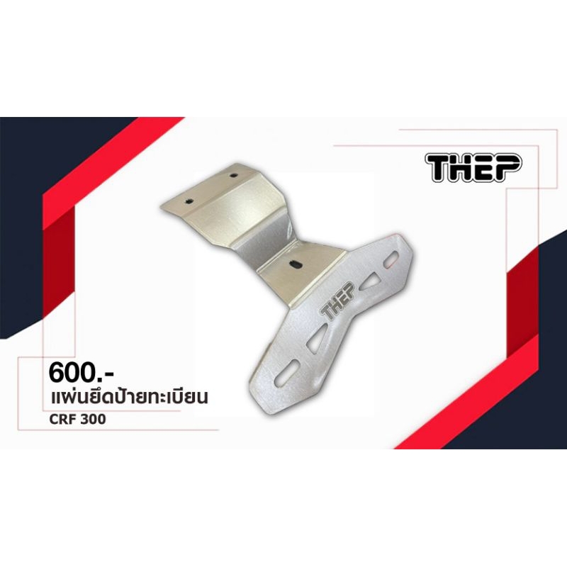 #แผ่นยึดป้ายทะเบียนCrf300 M1 #แบรนด์Thep #มอเตอร์ไซค์