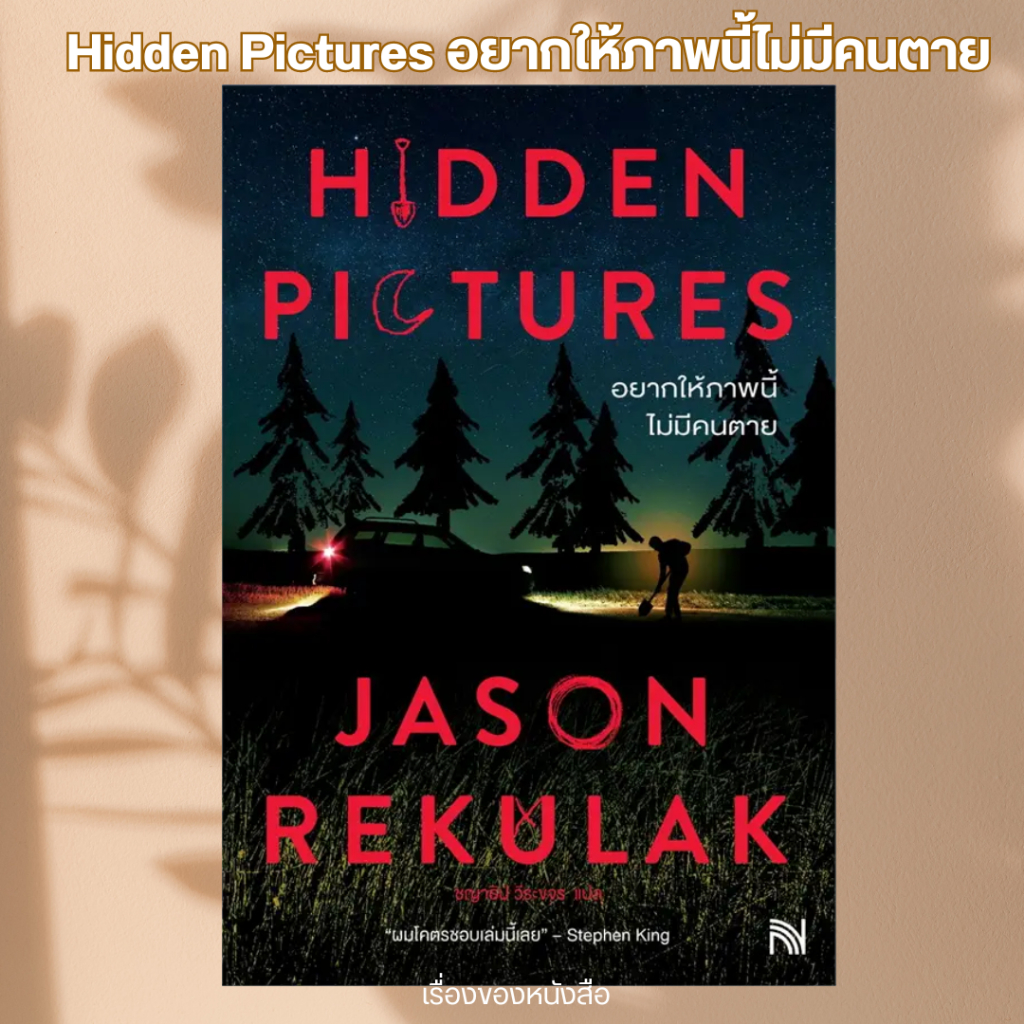 พร้อมส่ง หนังสือ Hidden Pictures อยากให้ภาพนี้ไม่มีคนตาย ผู้เขียน Jason Rekulak
