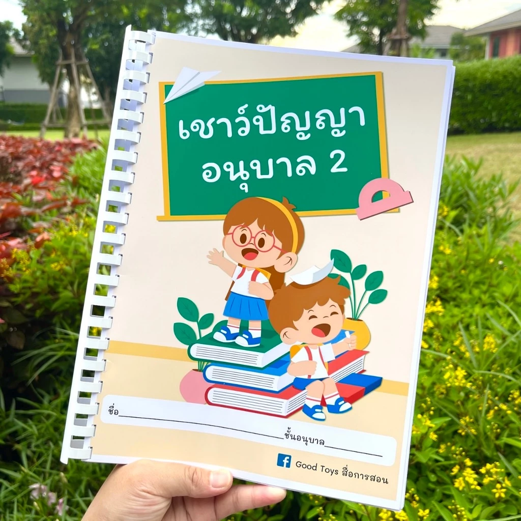แบบฝึกหัดเชาวน์ปัญญา อนุบาล2 (212หน้า) พิมพ์สีทั้งเล่ม