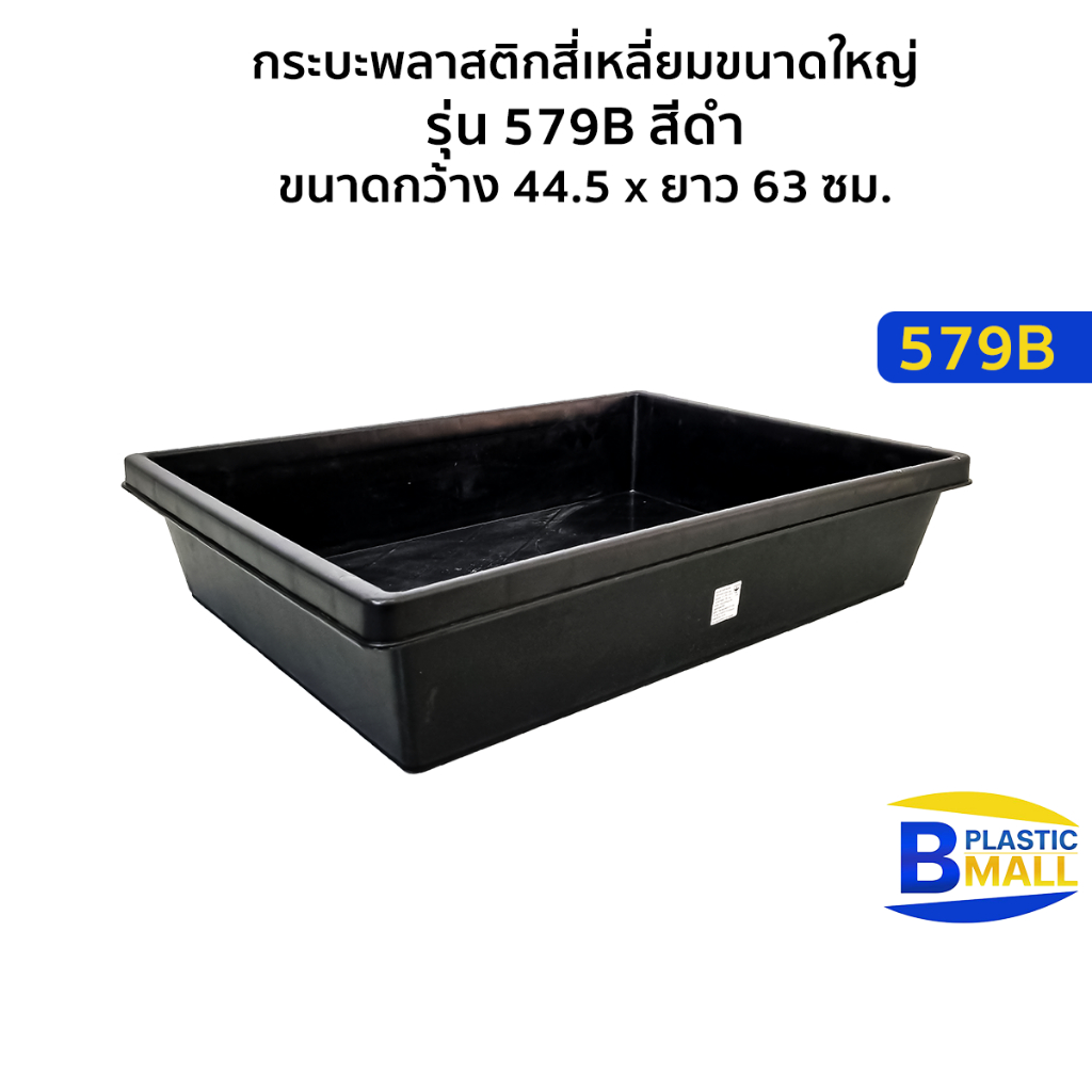 Luckyware กระบะพลาสติกสี่เหลี่ยมขนาดใหญ่ รุ่น 579B สีดำ กว้าง 44.5  x ยาว 63 ซม.