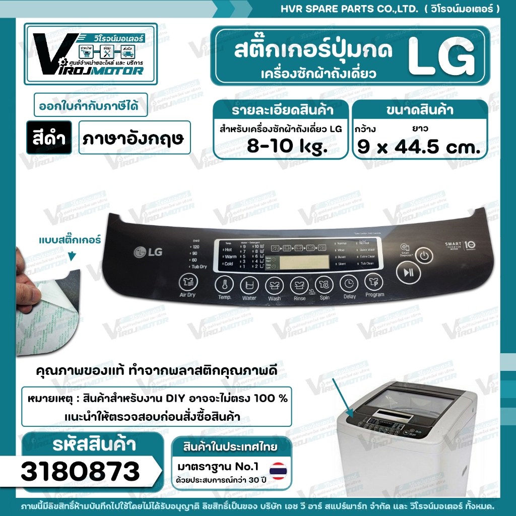แผ่นสติ๊กเกอร์ปุ่มกด เครื่องซักผ้า LG อัตโนมัติ 8-10 kg. ( สีดำ ) ( ภาษาอังกฤษ ) ( 9 cm. x 44.5 cm. 