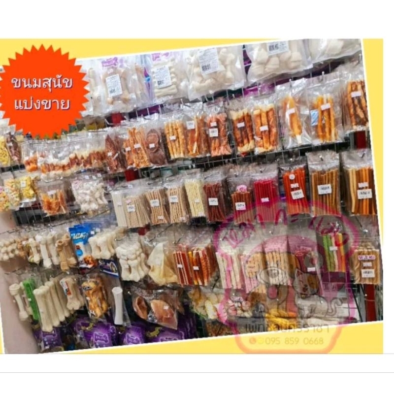 ขนมสุนัขแบ่งขาย 20 บาททุกชิ้น สดใหม่แพ็คใหม่ทุกวัน