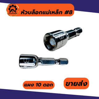 (1 ดอก) หัวบล็อกแม่เหล็ก หัวบล็อกขันสกรู หัวบล็อกยิงหลังคา เ…