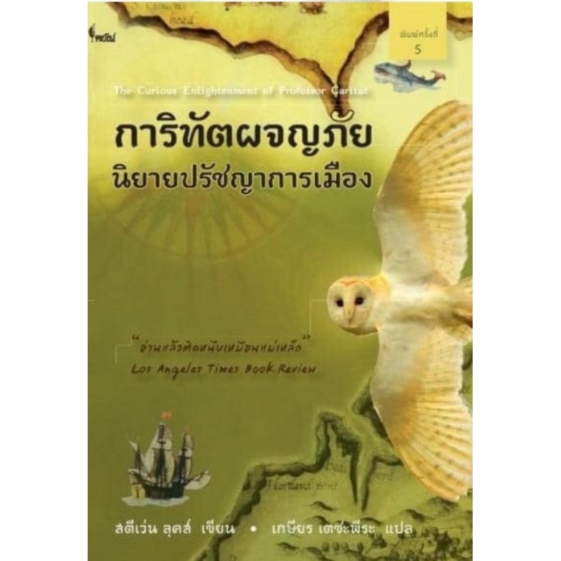 โครงการจัดพิมพ์คบไฟ / การิทัตผจญภัย : นิยายปรัชญาการเมือง  พ. 5 /หนังสือ/ 9786167150147
