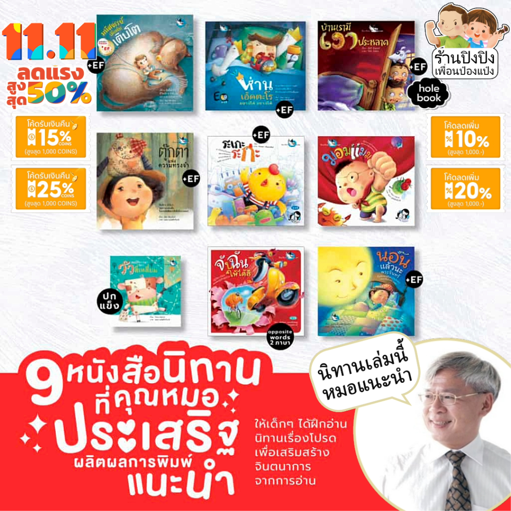 ชุดนิทาน นายแพทย์ประเสริฐ ผลิตผลการพิมพ์ แนะนำ 9 เล่ม นิทาน EF หมอประเสริฐแนะนำ ห้องเรียน หนังสือเด็ก นิทานเด็ก