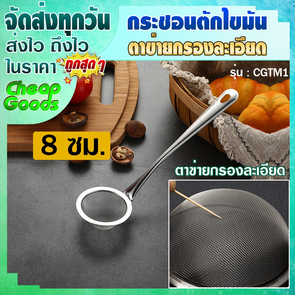 (พร้อมส่ง) กระชอนตาข่ายถี่ (8 ซม.) Cheap Goods ที่ตักไขมัน กระชอนตักฟองไขมัน นม กระชอนสแตนเลสแท้ กระชอนกรองกะทิ ตะแกรง