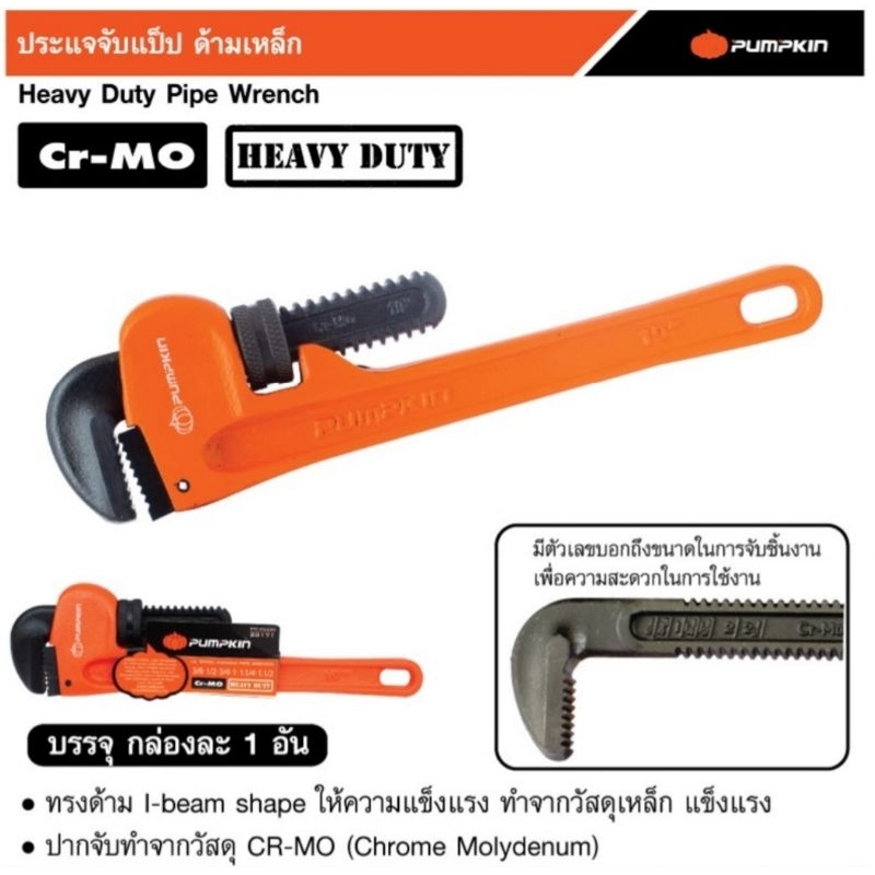 PUMPKIN​ ประแจจับแป๊ป​ ด้ามเหล็ก​ ขาเดี่ยว​ 8"-24" PTT-PW200 PTT-W250 PTT-PW300 PTT-PW350 PTT-PW350 