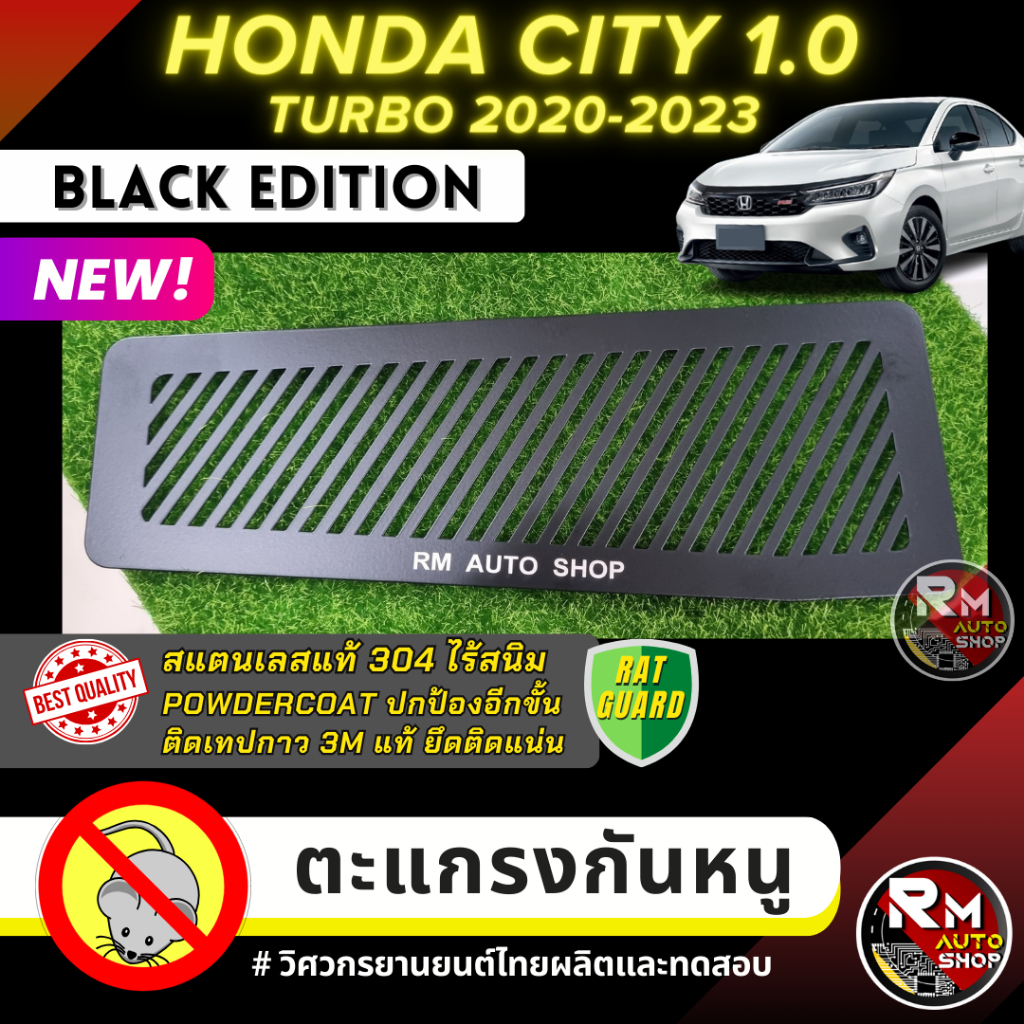 ตะแกรงกันหนู HONDA CITY กันหนู CITY HATCHBACK สแตนเลสสีดำ ช่องแอร์รถ กันหนู CITY 1.0 ตะแกรงกันหนูฮอน