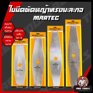 ใบมีดตัดหญ้า ทรงสี่เหลี่ยม ทรงมะละกอ ใบตัดหญ้า ขนาด 12, 14, 16, 18 นิ้ว MARTEC ใบมีด ตัดหญ้า คมมาก แข็งแรง ทนทาน !!