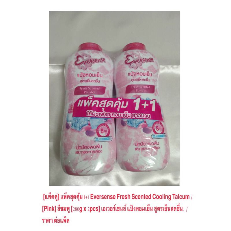 [แพ็คคู่] Eversense Fresh Scented Cooling Talcum [Pink] ชมพู [280g x 2pcs] เอเวอร์เซนส์ แป้งหอมเย็น  / ราคา ต่อแพ็ค