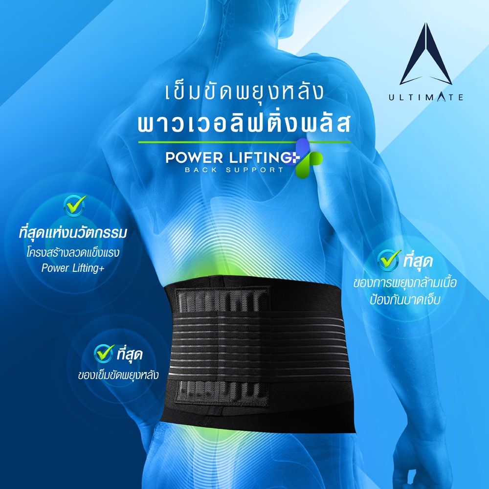 เข็มขัดพยุงหลัง ULTIMATE รุ่น Powerlifting+ ที่บล็อคหลัง ที่รัดเอวหลัง สายรัดเอว ช่วยในการเสริมสรีระ ยกของหนัก