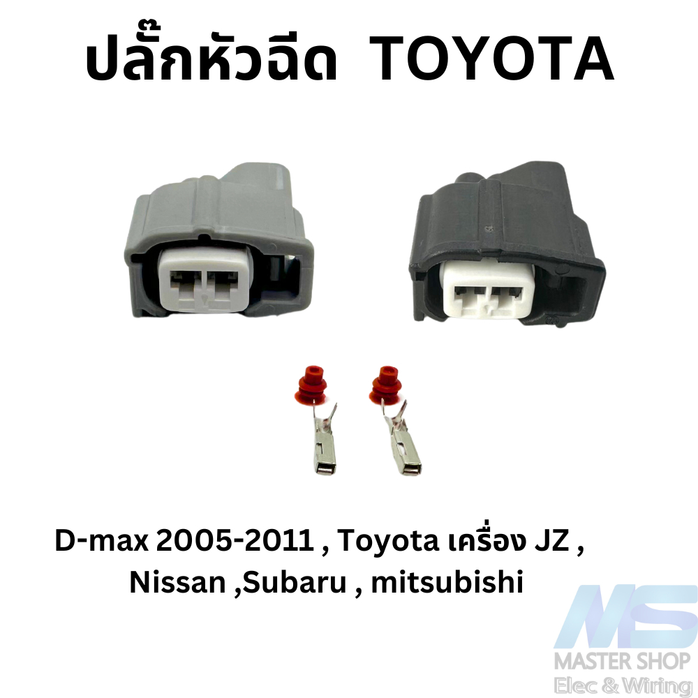 ปลั๊กหัวฉีด Toyota   ใช้กับ Altis Vios Yaris Camry Wish Innova Vigo