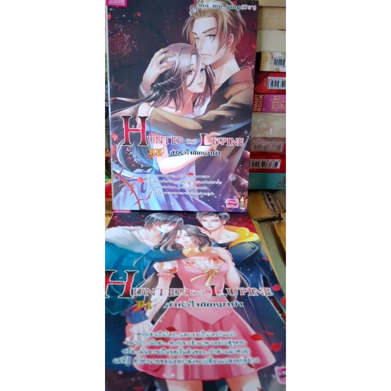 HUNTER [X] LUPINE ล่าหัวใจยัยหมาป่า (เล่ม 1+2)