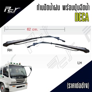 ก้านปัดน้ำฝน ISUZU DECA พร้อมปุ่มฉีดน้ำ// ROCKY (ราคา/ข้าง)