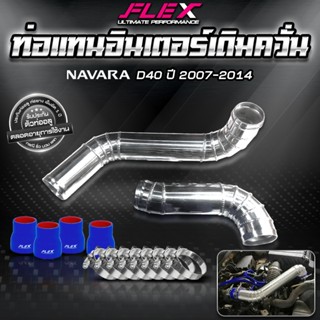 ชุดอินเตอร์เดิม ควั่น FLEX สำหรับ NISSAN NAVARA D40 ปี 2007-…