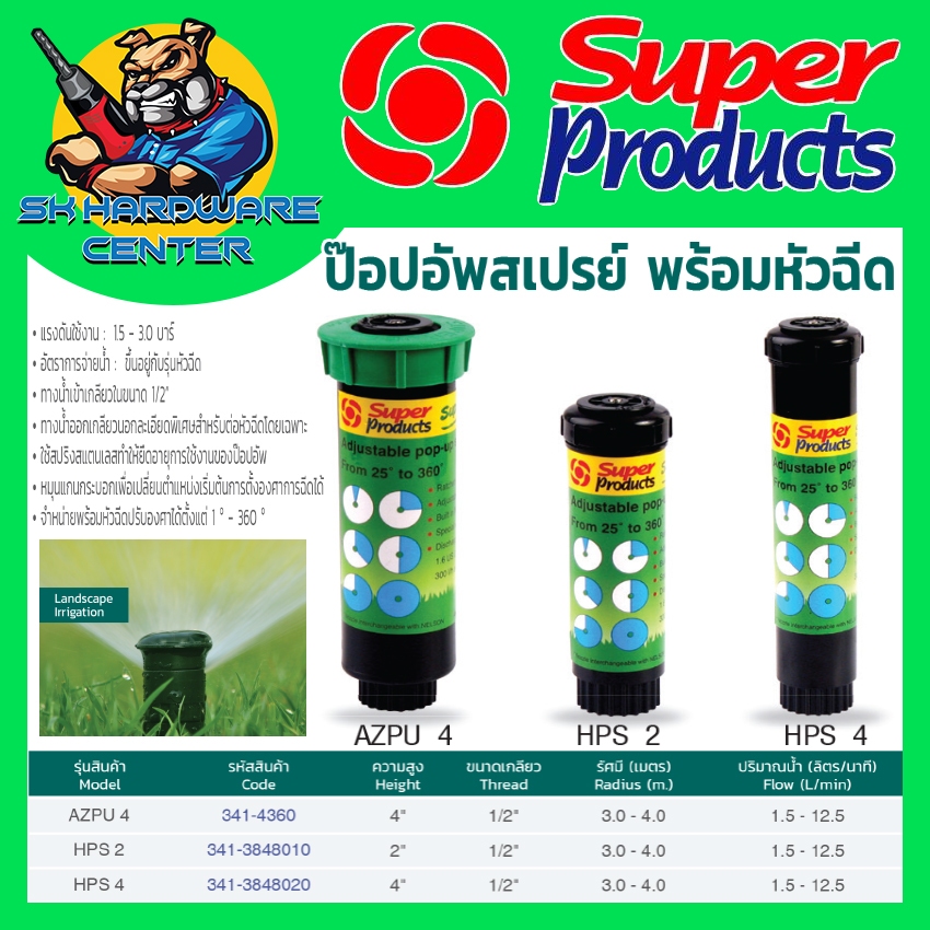 สปิงเกอร์ POP-UP สเปร์ ปรับองศาได้ ขนาดเกลียว 1/2นิ้ว SUPER PRODUCTS รุ่น AZPU4 , HPS2 , HPS4 (ของแท