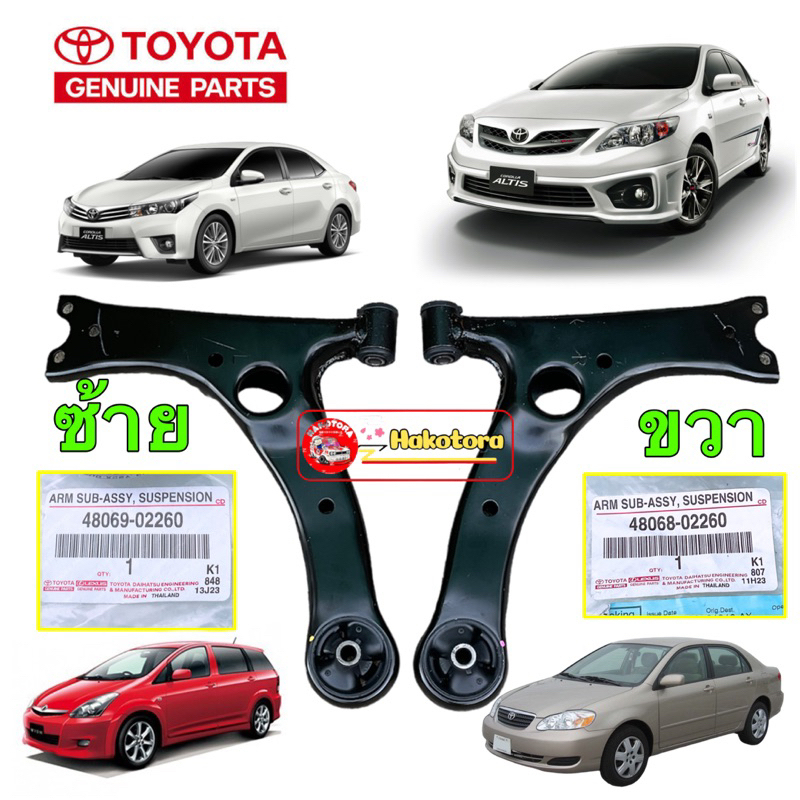 ปีกนก แท้ศูนย์ Toyota ALTIS ปี 2001-2018 , WISH ปี 2003-2010 แท้เบิกศูนย์ ผลิตในไทย