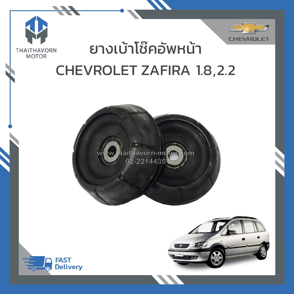 ยางเบ้าโช๊คอัพหน้า CHEVROLET ZAFIRA ราคา/คู่