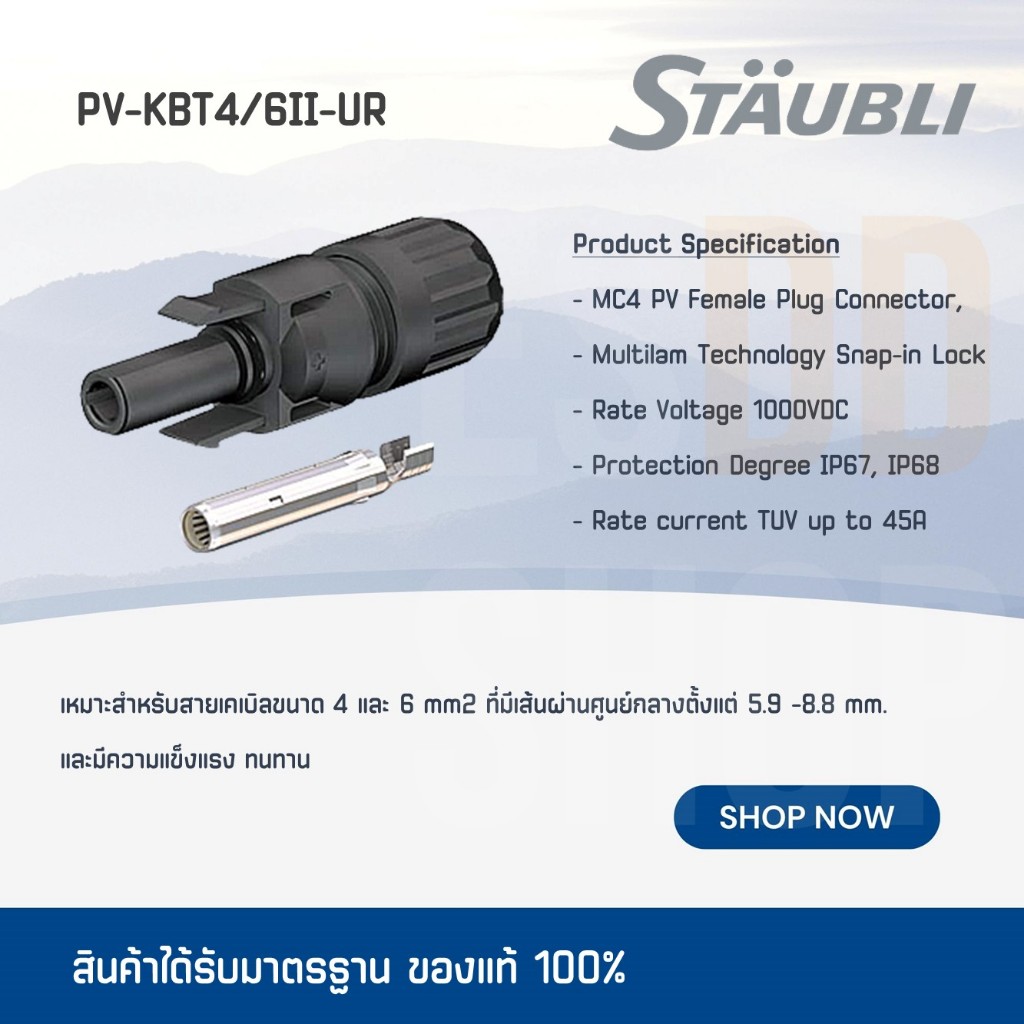 PV-KBT4/6II-UR  คอนเนคเตอร์ตัวเมีย MC4 สำหรับงานโซลาร์  Brand STAUBLI