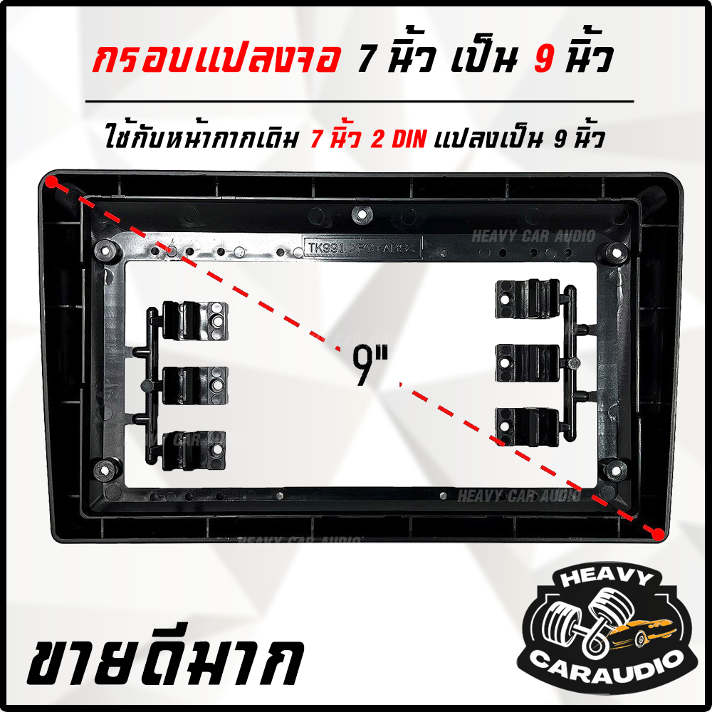 ติดตั้งง่ายมาก กรอบแปลงจอแอนดรอย 7 นิ้ว เป็น 9 นิ้ว สำหรับ จอ 7 นิ้ว 2 DIN แปลงเป็น 9 นิ้ว