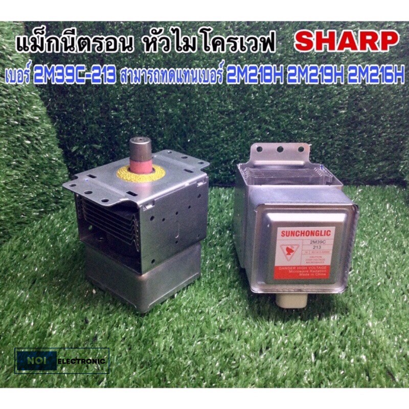 แม็กนีตริน หัวไมโครเวฟ SHARP เบอร์2M39C-213 สามารถทดแทน เบอร์ 2M218H 2M219H 2M216H หรือวัดขนาดเทียบเ