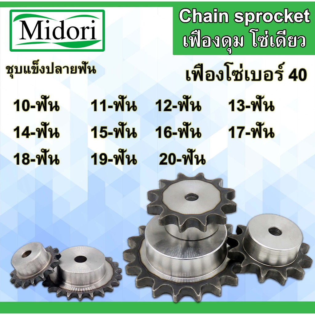 เฟืองโซ่ เบอร์ 40 เฟืองมีดุม จำนวนฟัน 10 11 12 13 14 15 16 17 18 19 20 ฟัน เฟืองเบอร์40 Chain sprock