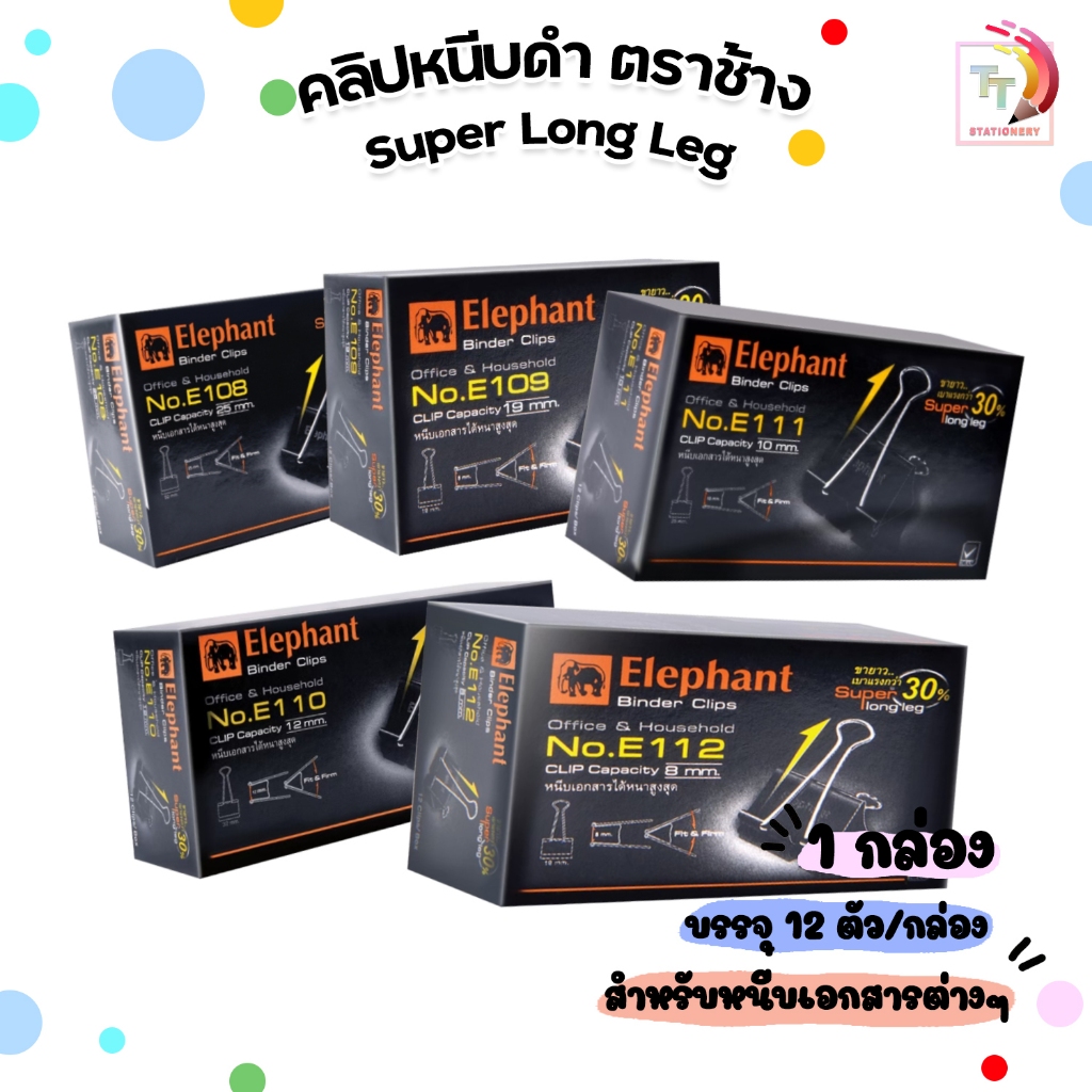 ตราช้าง Elephant คลิปดำ คลิปหนีบกระดาษ No.108 / 109 / 110 / 111 / 112 [ 12 ตัว /กล่อง ]