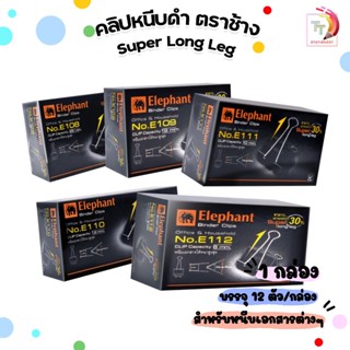 ตราช้าง Elephant คลิปดำ คลิปหนีบกระดาษ No.108 / 109 / 110 / …