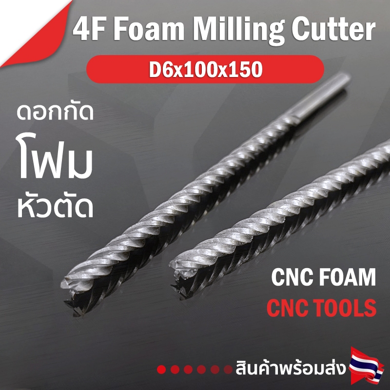 ดอกกัดโฟม (หัวตัด) D6x100x150 : 4T ดอกแกะสลักโฟม CNC Foam 4 ฟัน (4 คม) ขนาด 6 มม. คมกัดยาว 100 มม. (ราคาต่อ 1 ชิ้น)