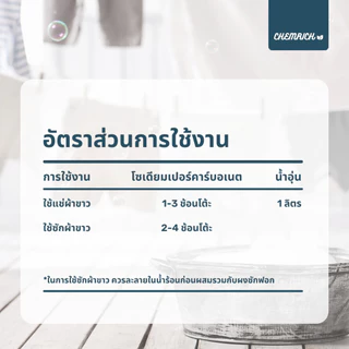 5KG โซเดียมเปอร์คาร์บอเนต ผงออกซิเจน ผงฟอกผ้าขาว ผงฟอกขาว (โซเดียม เปอร์คาร์บอเนต) / Sodium percarbonate - Chemrich