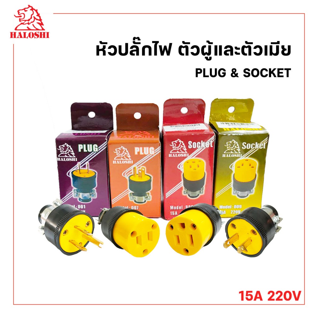 ปลั๊กไฟตัวผู้ ปลั้๊กไฟตัวเมีย  หุ้มยาง  2ขา / 3ขา HALOSHI ปลั๊กตัวผู้ หัวปลั๊กไฟ ปลั๊กไฟตัวผู้ ปลั๊ก