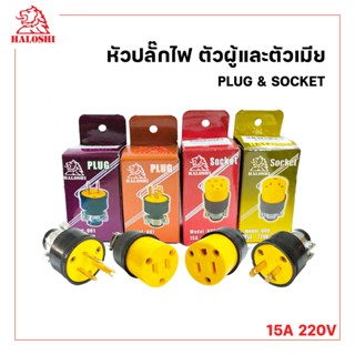 ปลั๊กไฟตัวผู้ ปลั้๊กไฟตัวเมีย  หุ้มยาง  2ขา / 3ขา HALOSHI ปล…